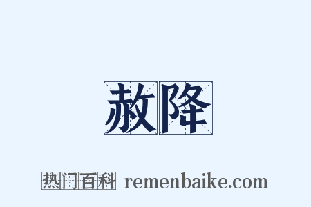赦降是什么意思的图片